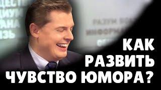 Как развить чувство юмора? | Евгений Понасенков