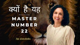 नंबर 22 को मास्टर नंबर क्यों कहा जाता है?Why is Number 22 called a master number? Jaya Karamchandani