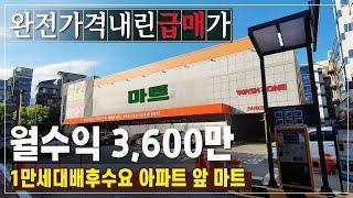 [급매15억인하]월수익이 3,600만원 청주상가건물매매 1만세대아파트앞 마트건물(분평동)