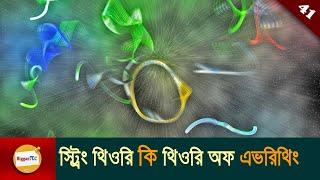 স্ট্রিং থিওরি  String Theory and Theory Of Everything explained in Bangla Ep 41