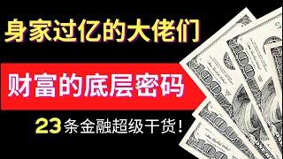 金融知识讲解！投资赚钱要多掌握底层常识 金融 投资 理财 财富底层密码