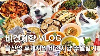 [비건지향 VLOG] 물산업 후계자의 비건지향 주말일기│비건맛집│셰발레리│알트에이 비건중식│빵어니스타│홀리마켓│진돗개 목욕│비건빵│디오티디│비건이레│플랜티카│여름빵학│대체육│위미트