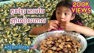 KHMER USA EATING LEAS HAL MUKBANG ASMR THINKING OF CLIMBING ROSE កូនខ្មែរអាមេរិចអាយុ៥ឆ្នាំញុាំលៀសហាល