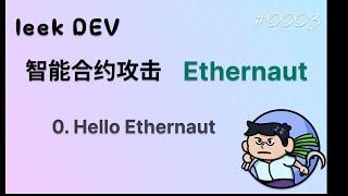 智能合约黑客攻击 Ethernaut: 0.Hello Ethernaut