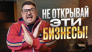 ТОП 10 БИЗНЕСОВ КОТОРЫЕ НЕ СТОИТ ОТКРЫВАТЬ! ВЫСОКИЙ РИСК ПРОВАЛА!