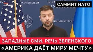 ЗАПАДНЫЕ СМИ. ПОЛНАЯ РЕЧЬ ЗЕЛЕНСКОГО НА САММИТЕ НАТО. РОССИЯ, УКРАИНА, ПОМОЩЬ ЗАПАДА, ПУТИН, БАЙДЕН.