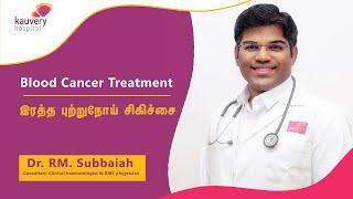 Blood Cancer Treatment | இரத்த புற்றுநோய் சிகிச்சை