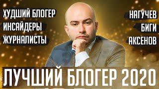 Хитрость Уткина и прорыв Нобеля / Худший блогер года / Чем крут Футбольный Биги | АиБ
