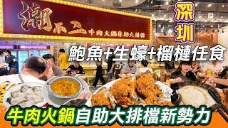 深圳牛肉火鍋自助放題大排檔｜人氣排隊王｜鮑魚+生蠔+榴槤任食｜潮汕火鍋放題｜潮不二牛肉火鍋自助大排檔｜生醃、生蠔三食｜鹽田腸粉、鮮活海鮮198/位好抵食？｜燕南站｜福田口岸｜深圳好去處｜利奧