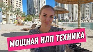 НЛП. Как разлюбить кого угодно и что угодно