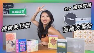 每年必看特輯！2025 集資日曆編輯精選（上）！笑一個，暖一點，為心靈加點能量  嘖嘖開箱【日日有影電影曆 / 讀曆書店 / 喜聚曆 / 繽紛曆 / 窗花透明印花曆 / 八耐舜子手繪明信片曆  】