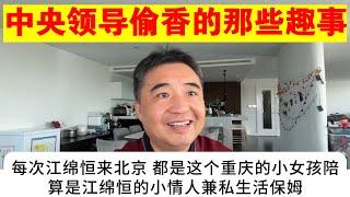 翟山鹰：中央领导偷香的那些趣事丨江绵恒