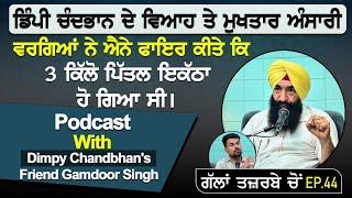 ਡਿੰਪੀ ਚੰਦਭਾਨ ਦੇ ਵਿਆਹ ਤੇ ਮੁਖਤਾਰ ਅੰਸਾਰੀ ਵਰਗਿਆਂ ਨੇ ਐਨੇ ਫਾਇਰ ਕੀਤੇ |Podcast With Dimpy Chandbhan's Friend