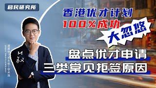 香港优才申请被拒，基本逃不过这三类原因，自身条件、资料准备……#移民 #移民香港 #香港移民 #香港优才计划 #香港优秀人才计划 #优才计划 #香港身份 #移居香港 #优才申请 #香港永居 #身份规划