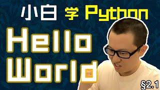 第2.1回 Hello World【零基础自学Python编程入门教程】#人人都能学Python #Python #编程