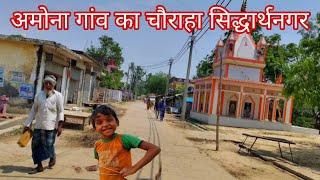 देखिए भाई अमोना गांव का चौराहा सिद्धार्थ नगर amavana gaon ka Chauraha Siddharthnagar