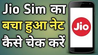 Jio Ka Net Balance Kaise Check Kare | Jio Sim Me Net Balance Kaise Check Kare | Net Kaise Check Kare