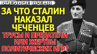 Чеченцы предатели или Сталин ненавидел "гордых горцев"? [Вся правда]. Великая Отечественная