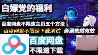 百度网盘不限速五款工具测试，亲测依然有效！百度网盘限速破解！解决百度网盘限速问题！PC百度网盘不限速下载全解！百度网盘下载太慢？试试这款不限速工具！超高下载速度极速下载！加速工具