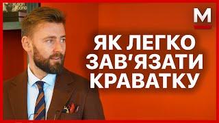 Як завʼязати краватку просто та красиво?