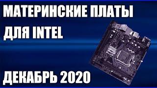 ТОП—7. Лучшие материнские платы для INTEL. Декабрь 2020 года. Итоговый рейтинг!