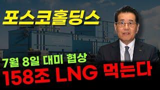  포스코홀딩스 - LNG 158조 시장 최대 수혜는 여전히 포스코입니다! 미국 협상까지 단 3주 남았습니다.