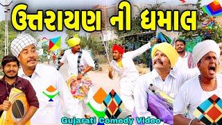 ઉત્તરાયણ ની ધમાલ//Gujarati Comedy Video//કોમેડી વિડીયો SB HINDUSTANI