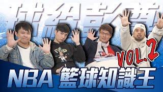 專家真的懂NBA嗎？誰是籃球知識王 vol.2 ft.張立群、GM冠名播出、GARY G腿講NBA故事、這是丹尼