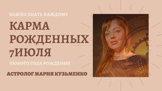 7 июля - кармическое предназначение людей, рожденных в этот день, независимо от года рождения