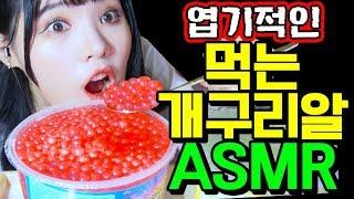 띠미의 ㅇl상한 병맛 ASMR 먹는 개구리알 팝핑보바 이팅사운드 [Popping boba eating sound]