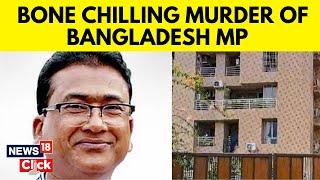 Bangladesh MP Murder | Honey Trapped And Murdered By Contract Killers | Gory Details Emerge | N18V