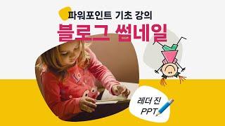 파워포인트로 교육 콘텐츠 썸네일 만드는법 소개 | PPT 디자인