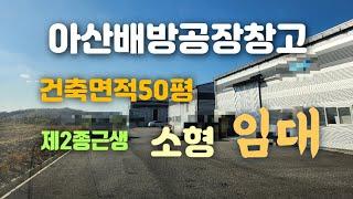 아산배방소형창고&공장임대(건축면적50평)