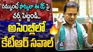 నేను రెడీ - దమ్ముంటే చర్చ పెట్టండి.. | KTR Speech in Assembly | Formula E Car Race Case |Mic TV News