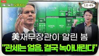 [美개장포인트]"테슬라 정부 프로젝트 공개될 것"ㅣ한국 관세 해법은 '알레스카'ㅣ오찬종의 매일뉴욕