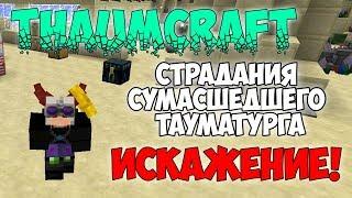 ThaumCraft 4.2.3.5 ► Как убрать искажение!? Страдания сумасшедшего тауматурга