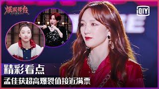 Clip: Meng Jia's Perfect Show Is Admitted By Everyone | Stage Boom EP09 | iQiyi精选