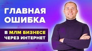 Главная ошибка в МЛМ бизнесе. Как подключать людей в сетевой маркетинг в интернете Целевая аудитория