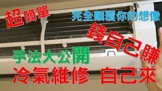 超簡單 冷氣機 清潔 清洗 拆裝 漏水 滴水 問題處理教學全記錄