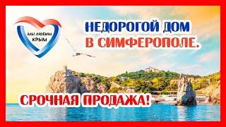 СРОЧНАЯ ПРОДАЖА - ДОМ В КРЫМУ! Дешевый новый ДОМ В КРЫМУ  рядом с Симферополем!