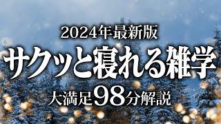 【睡眠導入】サクッと寝れる雑学【リラックス】安心してお休みになってください