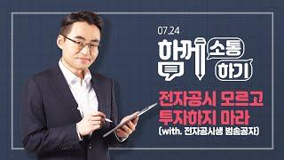 [함께소통하기]  7월 24일, 전자공시 모르고 투자하지 마라 (with. 전자공시생 범송공자)