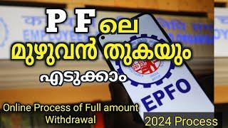 പി എഫ് തുക മുഴുവനായും ഓൺലൈൻ ആയി എടുക്കാം | Withdraw Your EPFO Entire Balance Online