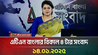 এটিএন বাংলার বিকাল ৪ টার সংবাদ । Ajker News | Bangla Khobor | Bd News | ATN Bangla News