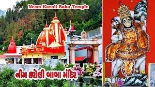 નીમ કરોલી બાબા મંદિર નો ઇતિહાસ || History of Neem Karoli Baba Temple