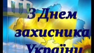 Привітання з Днем захисника України