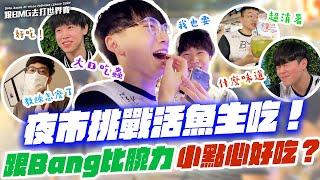 夜市挑戰活魚生吃！晏晏跟Bang哥比腕力！各種小點心好吃嗎？【2024 APL Vlog】