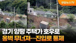 경기 양평 주택가 호우로 옹벽 무너져…진입로 통제 / 연합뉴스TV (YonhapnewsTV)