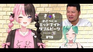 【橘ひなの × まざー3 × 八雲べに】まざべにのミッドナイトダブルピーク #75【VALORANTの魅力を発信したりしなかったりする地上波ラジオ】