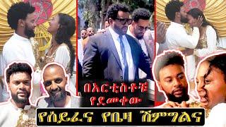  አስገራሚው በአርቲስቶቹ የደመቀው ሽምግልና | የሰይፈና የቤዛ ሽምግልና | #seifemichael #ቤዛ #ቀለበት #ሽምግልና #ሰርግ #donkeytube